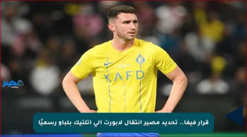 قرار فيفا.. تحديد مصير انتقال لابورت إلى أتلتيك بلباو رسميًا